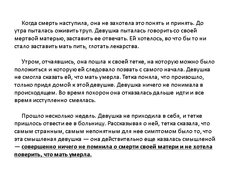 Когда смерть наступила, она не захотела это понять и принять. До утра пыталась оживить